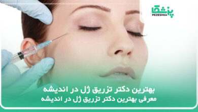 بهترین دکتر تزریق ژل در اندیشه
