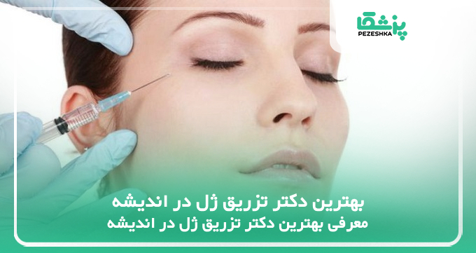 بهترین دکتر تزریق ژل در اندیشه