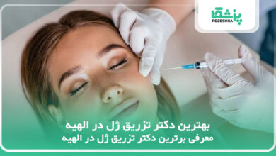 بهترین دکتر تزریق ژل در الهیه
