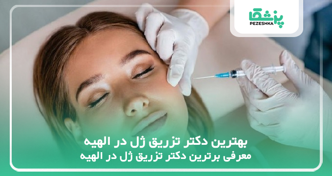 بهترین دکتر تزریق ژل در الهیه
