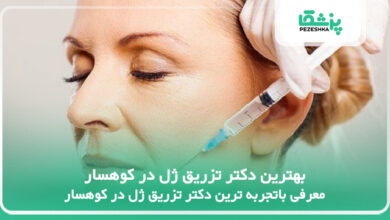 بهترین دکتر تزریق ژل در کوهسار
