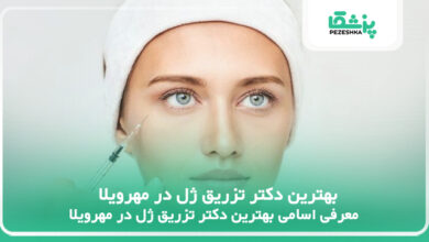 بهترین دکتر تزریق ژل در مهرویلا