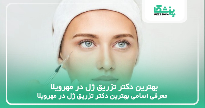 بهترین دکتر تزریق ژل در مهرویلا