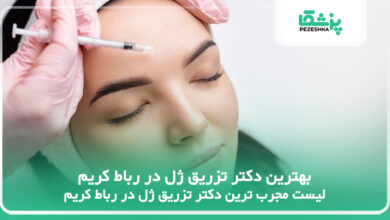 بهترین دکتر تزریق ژل در رباط کریم