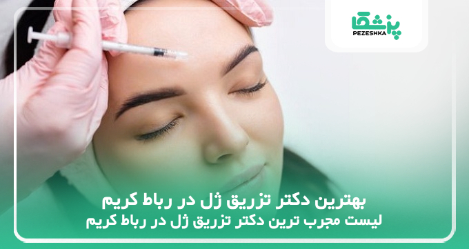 بهترین دکتر تزریق ژل در رباط کریم