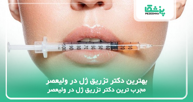 بهترین دکتر تزریق ژل در ولیعصر