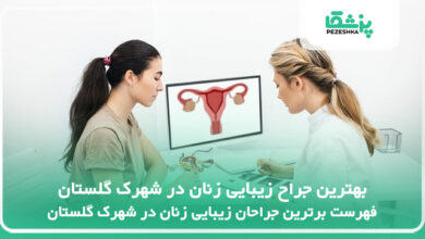 بهترین جراح زیبایی زنان در شهرک گلستان