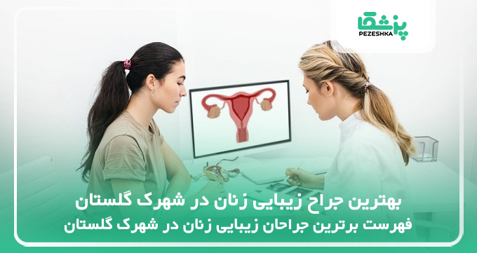 بهترین جراح زیبایی زنان در شهرک گلستان