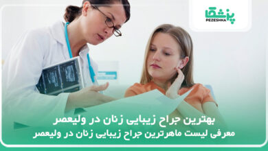 بهترین جراح زیبایی زنان در ولیعصر