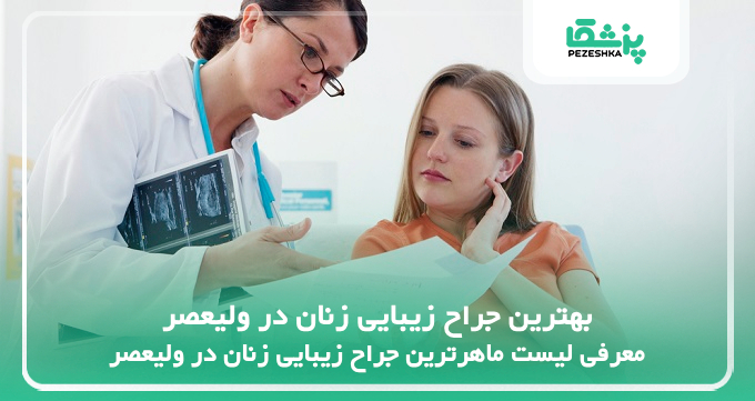 بهترین جراح زیبایی زنان در ولیعصر