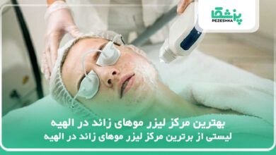 بهترین مرکز لیزر موهای زائد در الهیه