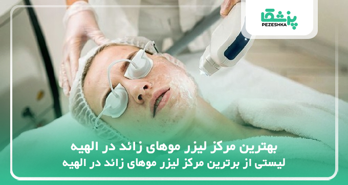 بهترین مرکز لیزر موهای زائد در الهیه