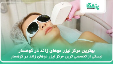 بهترین مرکز لیزر موهای زائد در کوهسار