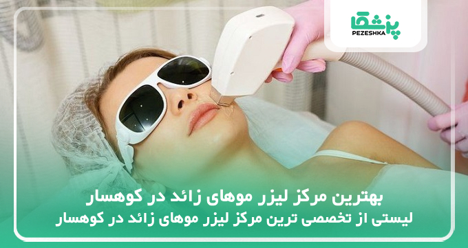 بهترین مرکز لیزر موهای زائد در کوهسار