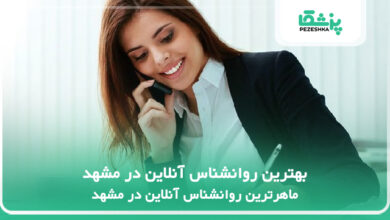بهترین روانشناس آنلاین در مشهد