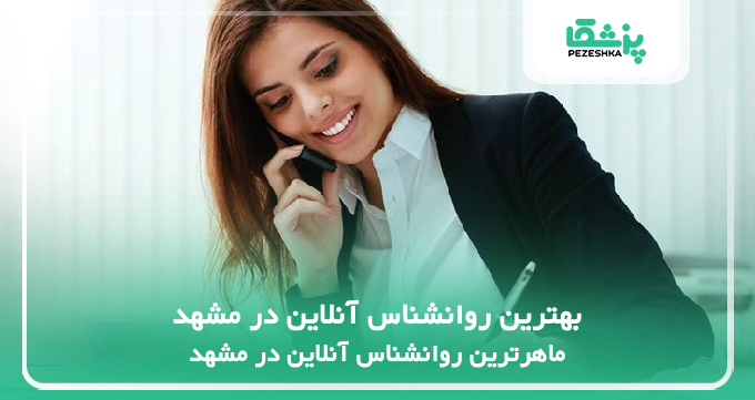 بهترین روانشناس آنلاین در مشهد
