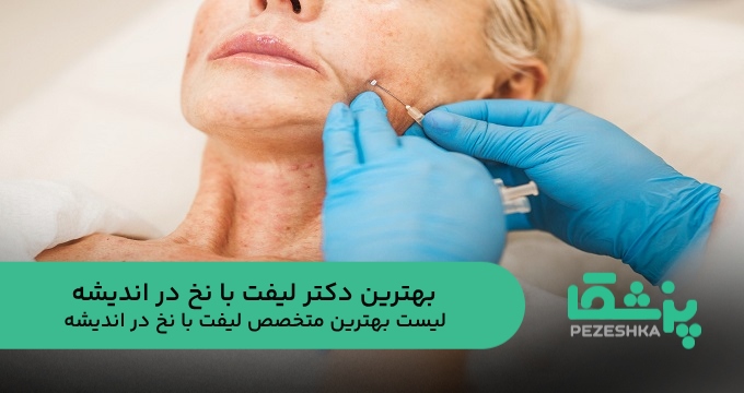 بهترین دکتر لیفت با نخ در اندیشه