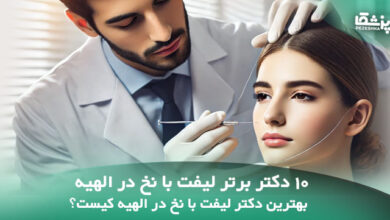 بهترین دکتر لیفت با نخ در الهیه