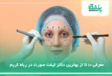 بهترین دکتر لیفت صورت در رباط کریم