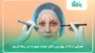 بهترین دکتر لیفت صورت در رباط کریم