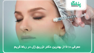 بهترین دکتر تزریق ژل در رباط کریم