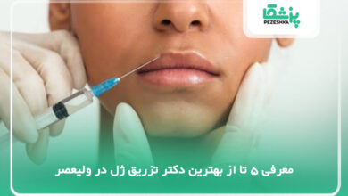 بهترین دکتر تزریق ژل در ولیعصر