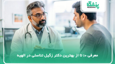 بهترین دکتر زگیل تناسلی در الهیه