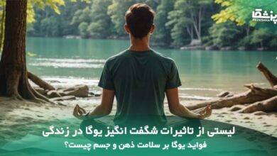 فواید یوگا