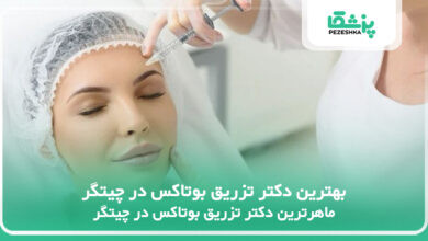 بهترین دکتر تزریق بوتاکس در چیتگر