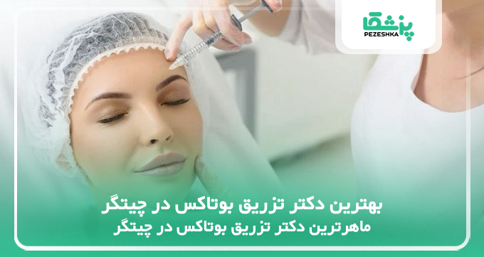 بهترین دکتر تزریق بوتاکس در چیتگر