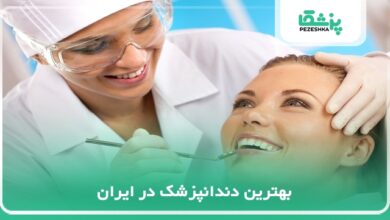بهترین دندانپزشک در ایران
