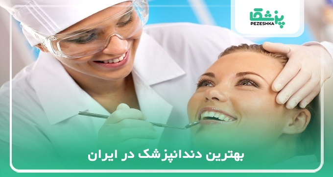 بهترین دندانپزشک در ایران