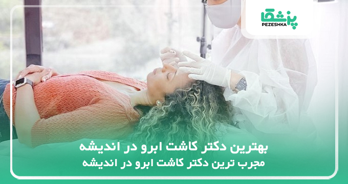 بهترین دکتر کاشت ابرو در اندیشه