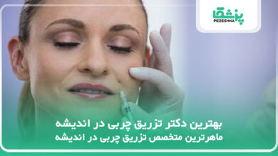 بهترین دکتر تزریق چربی در اندیشه