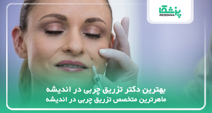 بهترین دکتر تزریق چربی در اندیشه