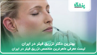 بهترین دکتر تزریق فیلر در ایران
