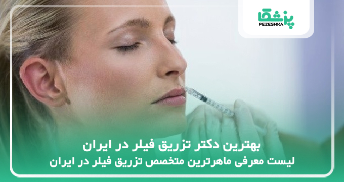 بهترین دکتر تزریق فیلر در ایران