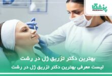 بهترین دکتر تزریق ژل در رشت
