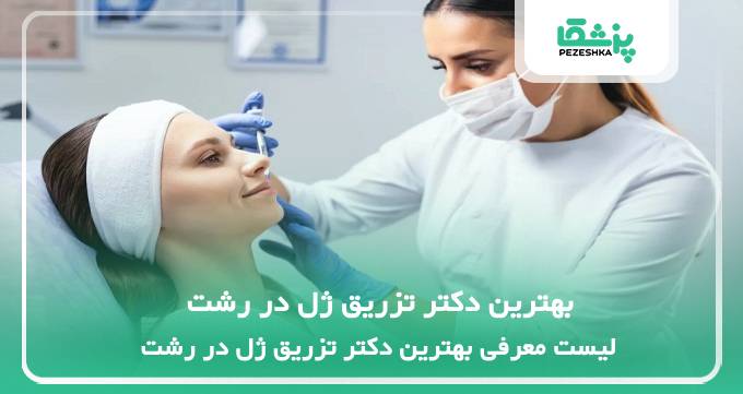 بهترین دکتر تزریق ژل در رشت