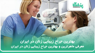 بهترین جراح زیبایی زنان در ایران