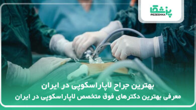 بهترین جراح لاپاراسکوپی در ایران