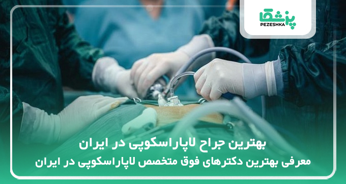 بهترین جراح لاپاراسکوپی در ایران