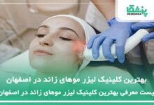 بهترین کلینیک لیزر موهای زائد در اصفهان