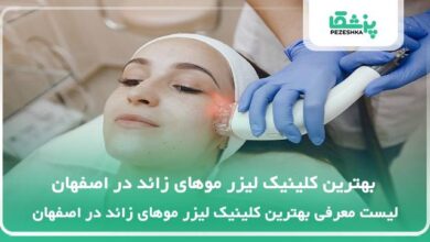 بهترین کلینیک لیزر موهای زائد در اصفهان