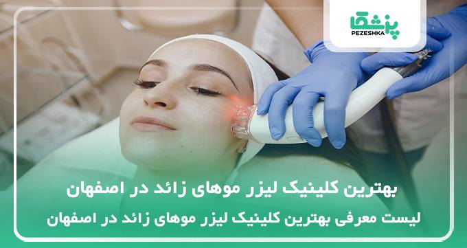 بهترین کلینیک لیزر موهای زائد در اصفهان