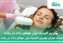 بهترین کلینیک لیزر موهای زائد در رشت