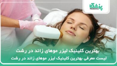 بهترین کلینیک لیزر موهای زائد در رشت