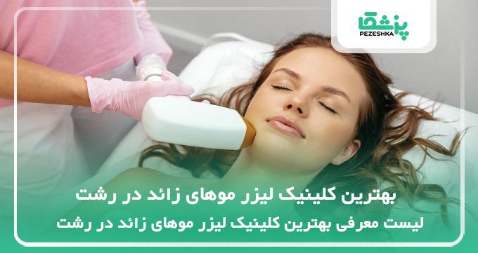 بهترین کلینیک لیزر موهای زائد در رشت