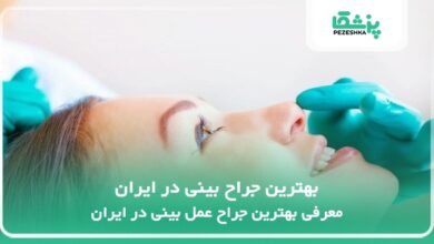 بهترین جراح بینی در ایران