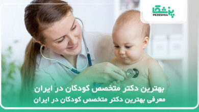 بهترین دکتر متخصص کودکان در ایران